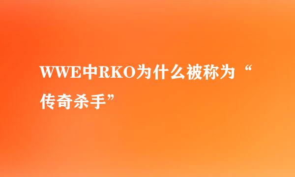 WWE中RKO为什么被称为“传奇杀手”