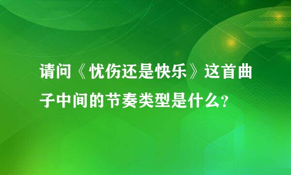 请问《忧伤还是快乐》这首曲子中间的节奏类型是什么？