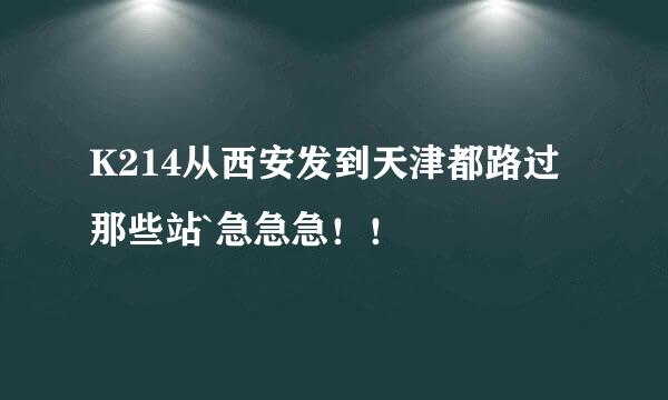 K214从西安发到天津都路过那些站`急急急！！