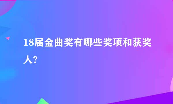 18届金曲奖有哪些奖项和获奖人?