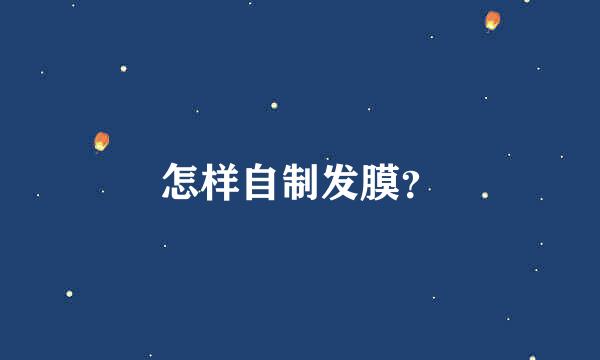 怎样自制发膜？