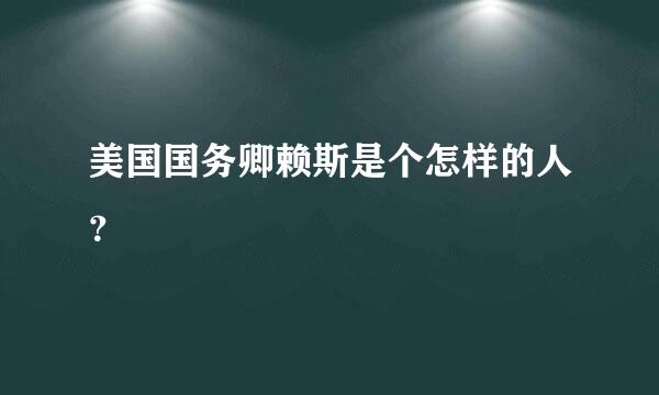 美国国务卿赖斯是个怎样的人？