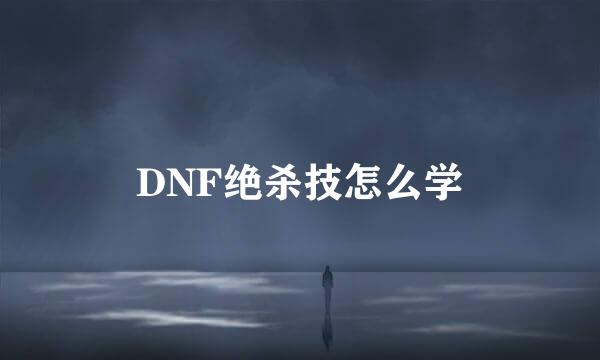 DNF绝杀技怎么学