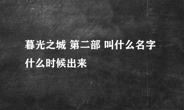 暮光之城 第二部 叫什么名字 什么时候出来