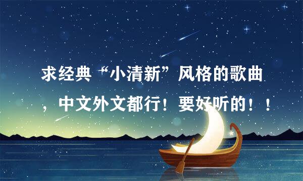 求经典“小清新”风格的歌曲，中文外文都行！要好听的！！