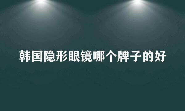 韩国隐形眼镜哪个牌子的好