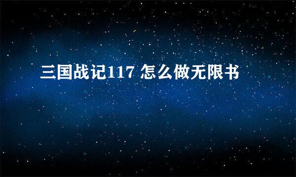 三国战记117 怎么做无限书