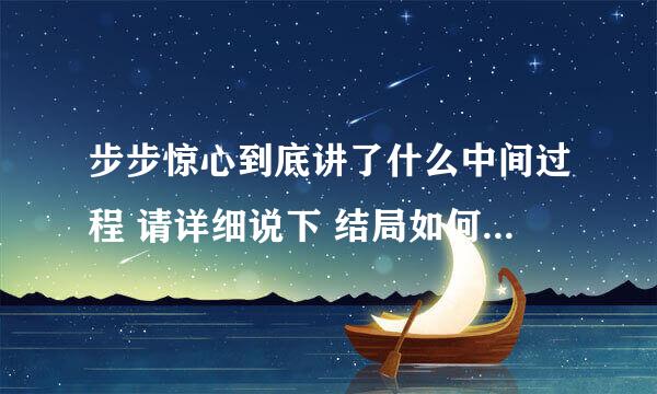 步步惊心到底讲了什么中间过程 请详细说下 结局如何 详细阐述下。。谢谢