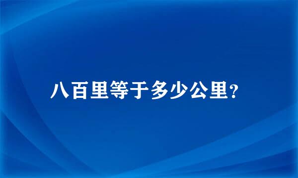 八百里等于多少公里？