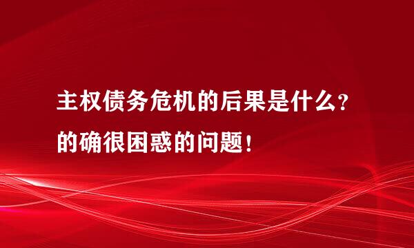 主权债务危机的后果是什么？的确很困惑的问题！