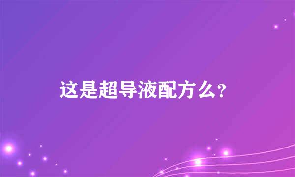 这是超导液配方么？