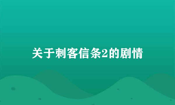 关于刺客信条2的剧情