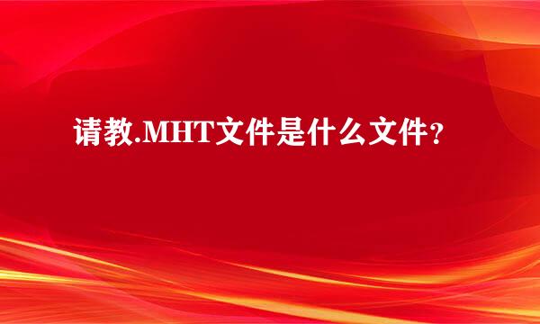 请教.MHT文件是什么文件？