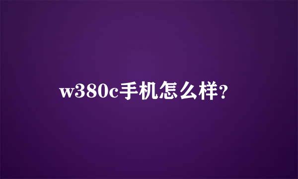 w380c手机怎么样？