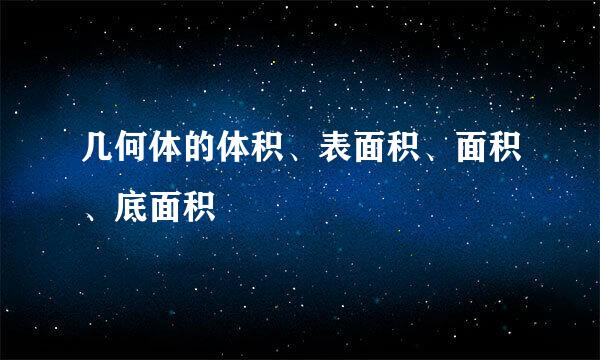 几何体的体积、表面积、面积、底面积