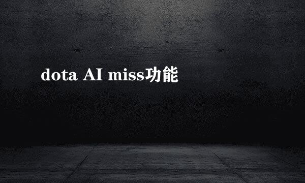 dota AI miss功能