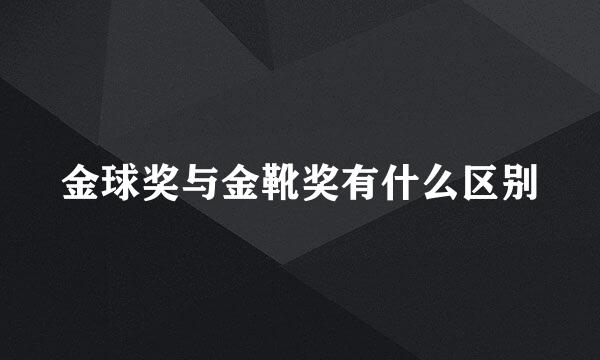 金球奖与金靴奖有什么区别