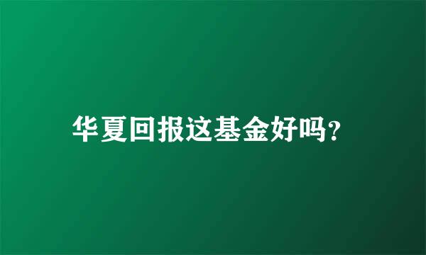 华夏回报这基金好吗？