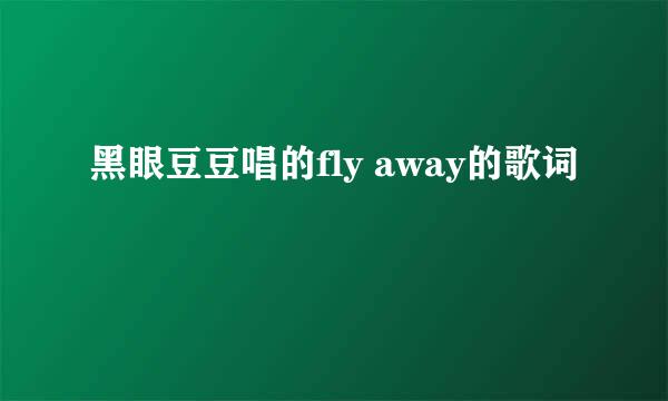 黑眼豆豆唱的fly away的歌词