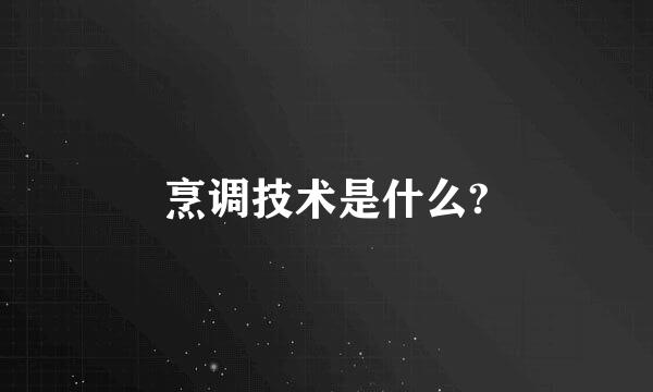 烹调技术是什么?