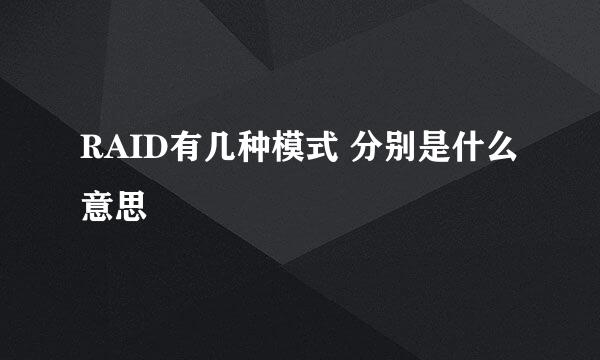 RAID有几种模式 分别是什么意思