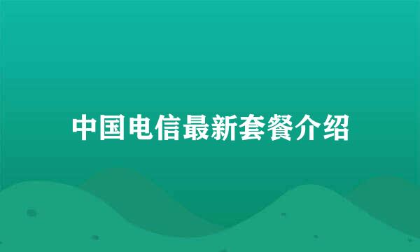 中国电信最新套餐介绍