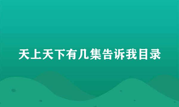 天上天下有几集告诉我目录