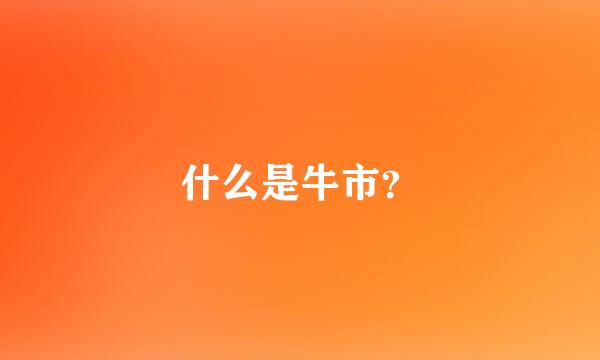 什么是牛市？