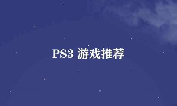 PS3 游戏推荐