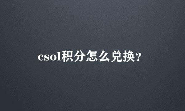 csol积分怎么兑换？