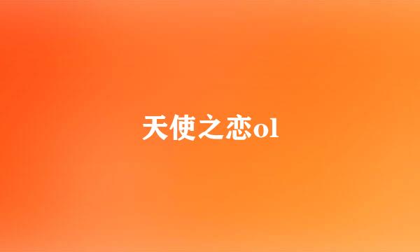 天使之恋ol