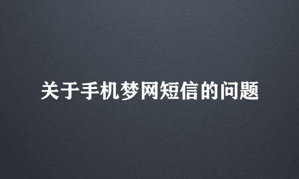 关于手机梦网短信的问题