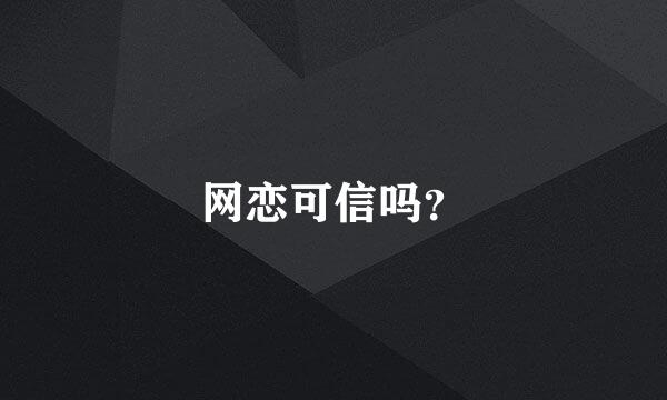 网恋可信吗？