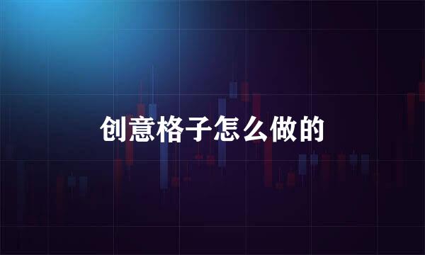 创意格子怎么做的