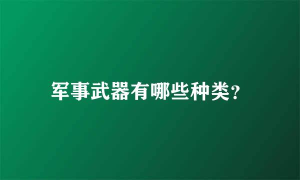 军事武器有哪些种类？