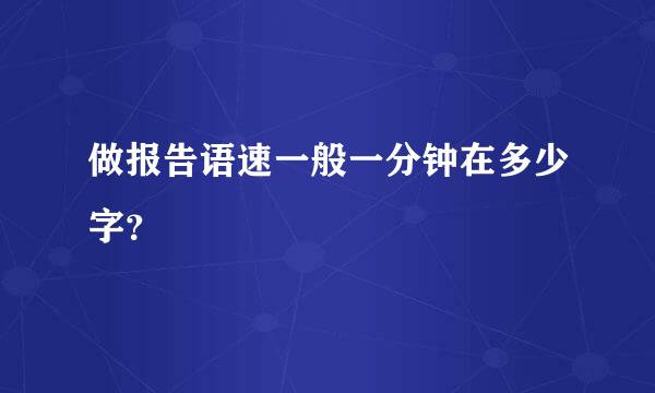 做报告语速一般一分钟在多少字？