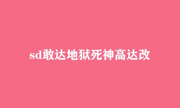 sd敢达地狱死神高达改