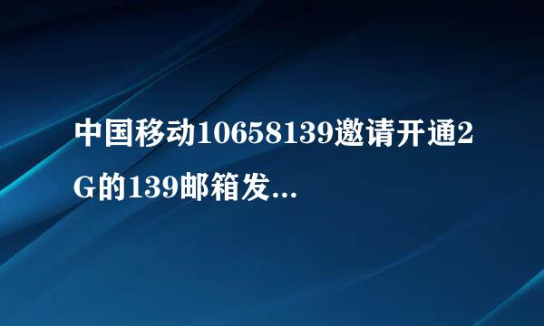 中国移动10658139邀请开通2G的139邮箱发邮件要钱吗？