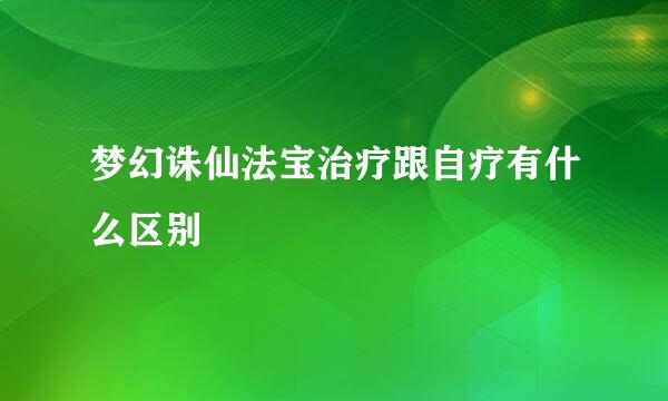 梦幻诛仙法宝治疗跟自疗有什么区别