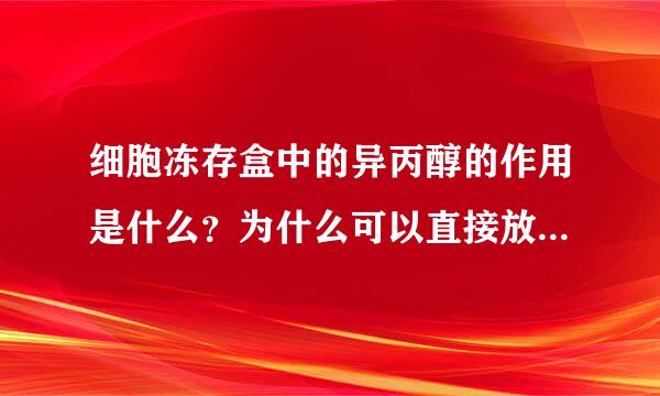 细胞冻存盒中的异丙醇的作用是什么？为什么可以直接放在负80的冰箱中，自己就可以缓慢降温呢？ 缓慢