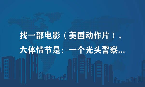 找一部电影（美国动作片），大体情节是：一个光头警察被派遣与一名囚犯合作在B13区找一个炸弹。