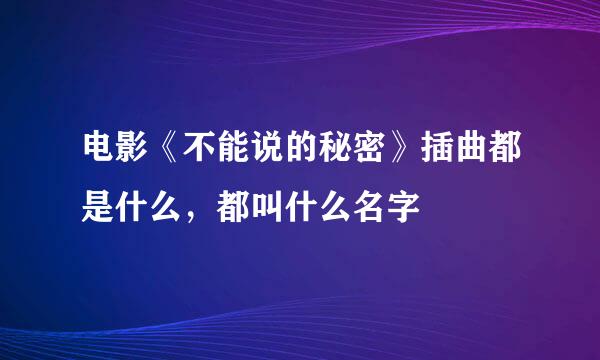 电影《不能说的秘密》插曲都是什么，都叫什么名字