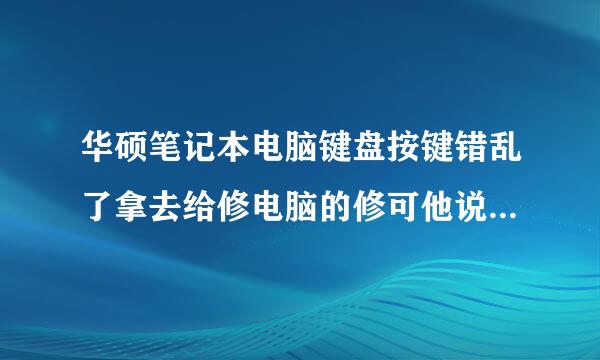 华硕笔记本电脑键盘按键错乱了拿去给修电脑的修可他说只是键盘锁了按了几个键就好了我