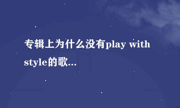 专辑上为什么没有play with style的歌词的？？？