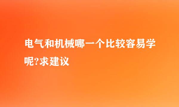 电气和机械哪一个比较容易学呢?求建议