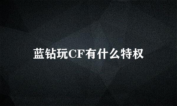 蓝钻玩CF有什么特权