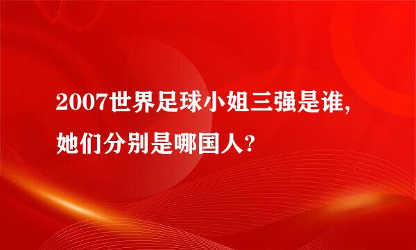 2007世界足球小姐三强是谁,她们分别是哪国人?