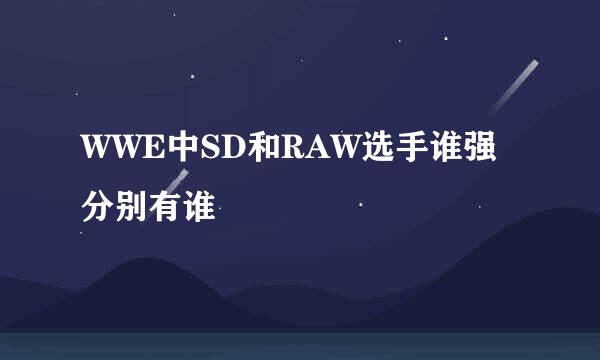 WWE中SD和RAW选手谁强分别有谁