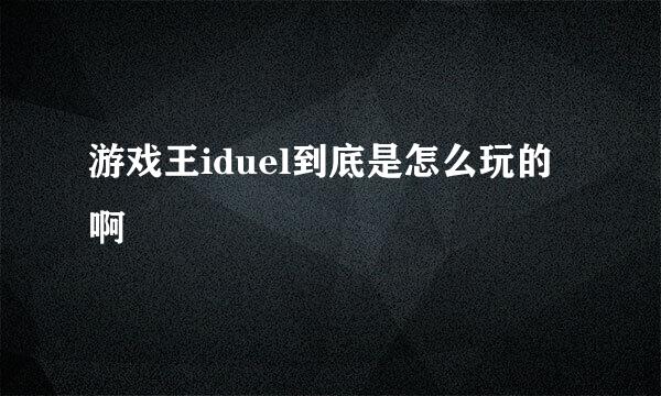 游戏王iduel到底是怎么玩的啊