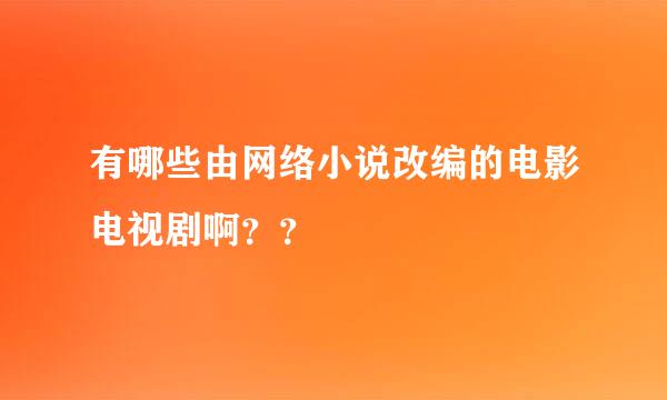 有哪些由网络小说改编的电影电视剧啊？？